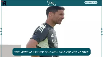 ضرورة حل عاجل لريال مدريد لتأجيل مباراة أوساسونا في انطلاق الليغا
